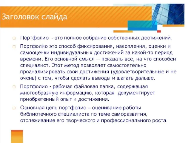 Заголовок слайда Портфолио - это полное собрание собственных достижений. Портфолио это способ