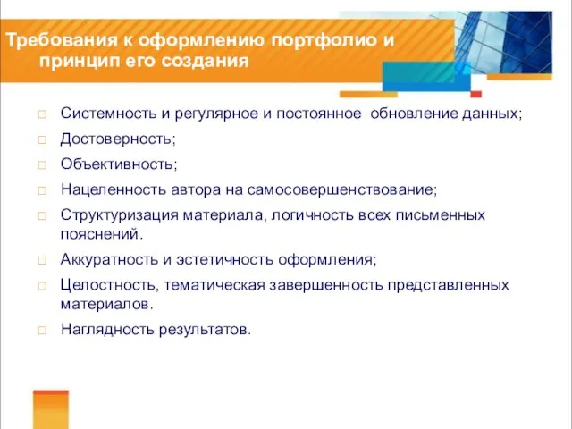 Требования к оформлению портфолио и принцип его создания Системность и регулярное и