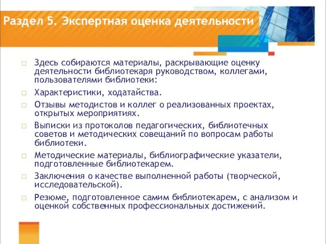 Раздел 5. Экспертная оценка деятельности Здесь собираются материалы, раскрывающие оценку деятельности библиотекаря