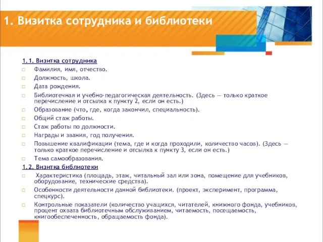 1. Визитка сотрудника и библиотеки 1.1. Визитка сотрудника Фамилия, имя, отчество. Должность,