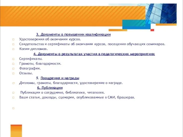 3. Документы о повышении квалификации Удостоверения об окончании курсов. Свидетельства и сертификаты