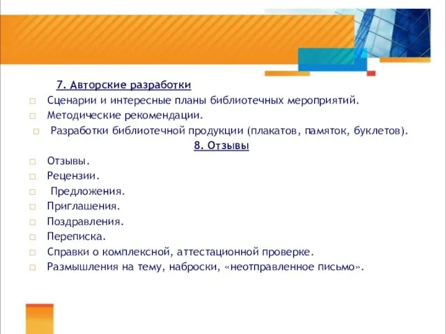 7. Авторские разработки Сценарии и интересные планы библиотечных мероприятий. Методические рекомендации. Разработки