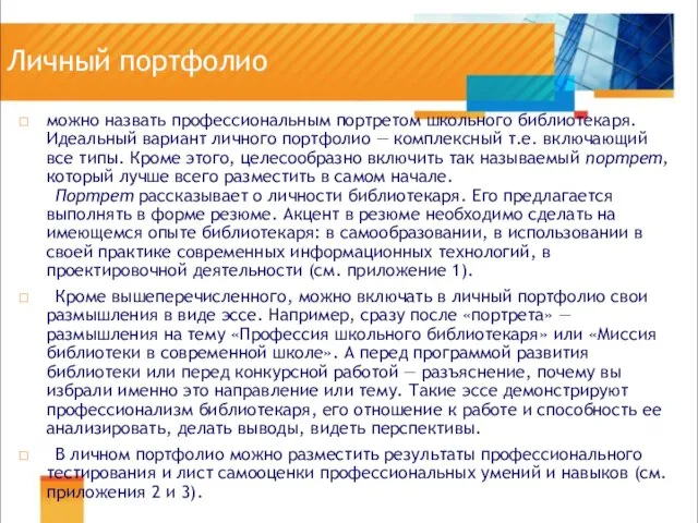 Личный портфолио можно назвать профессиональным портретом школьного библиотекаря. Идеальный вариант личного портфолио