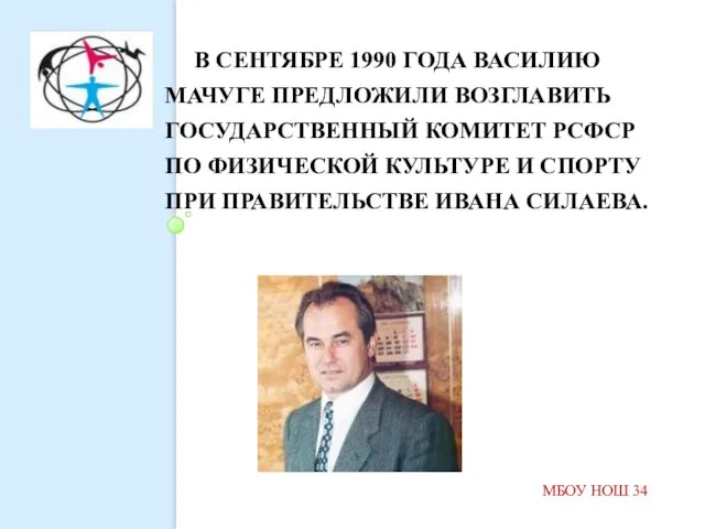 В СЕНТЯБРЕ 1990 ГОДА ВАСИЛИЮ МАЧУГЕ ПРЕДЛОЖИЛИ ВОЗГЛАВИТЬ ГОСУДАРСТВЕННЫЙ КОМИТЕТ РСФСР ПО