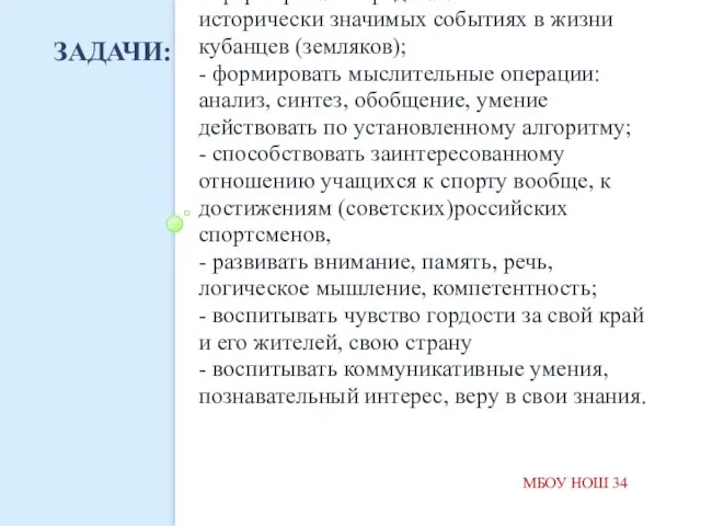 ЗАДАЧИ: -организация поисково-исследовательской работы - формировать представление об исторически значимых событиях в