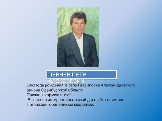 1962 года рождения в селе Гавриловка Александровского района Оренбургской области. Призван в