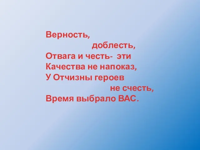 Верность, доблесть, Отвага и честь- эти Качества не напоказ, У Отчизны героев