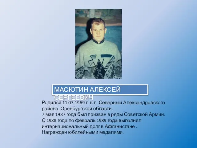 Родился 11.03.1969 г. в п. Северный Александровского района Оренбургской области. 7 мая