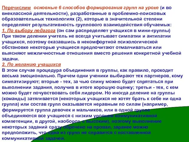 Перечислим основные 6 способов формирования групп на уроке (и во внеклассной деятельности),