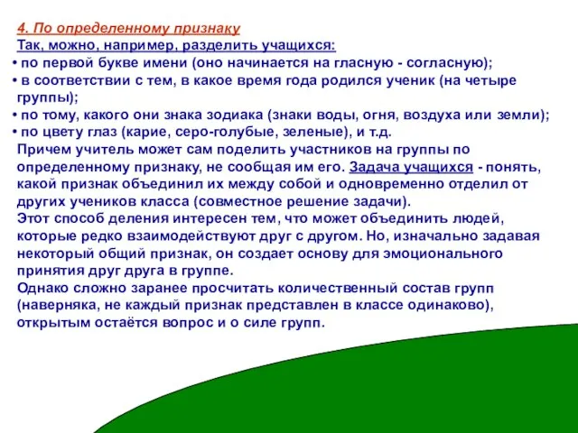 4. По определенному признаку Так, можно, например, разделить учащихся: по первой букве