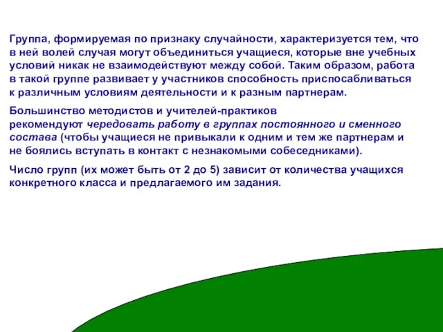 Группа, формируемая по признаку случайности, характеризуется тем, что в ней волей случая