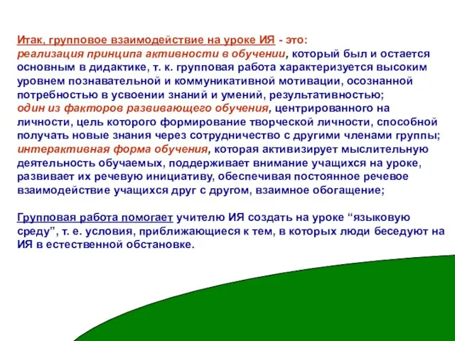 Итак, групповое взаимодействие на уроке ИЯ - это: реализация принципа активности в