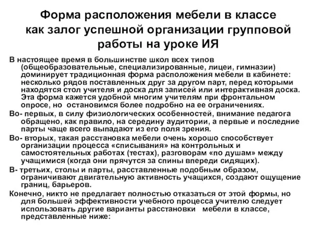 Форма расположения мебели в классе как залог успешной организации групповой работы на