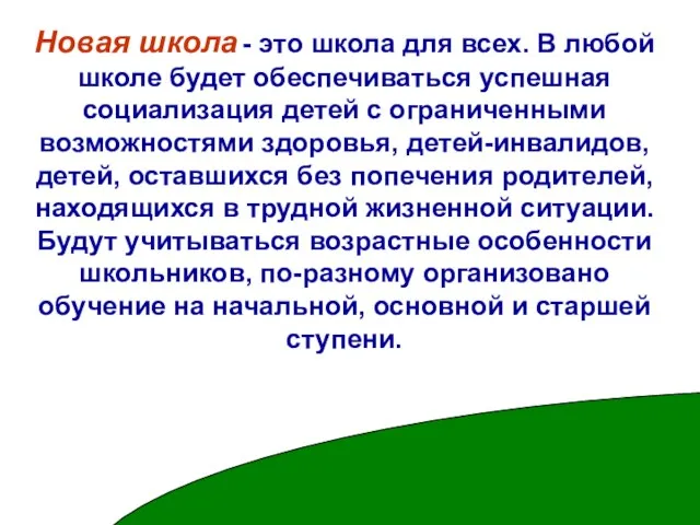 Новая школа - это школа для всех. В любой школе будет обеспечиваться