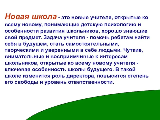 Новая школа - это новые учителя, открытые ко всему новому, понимающие детскую