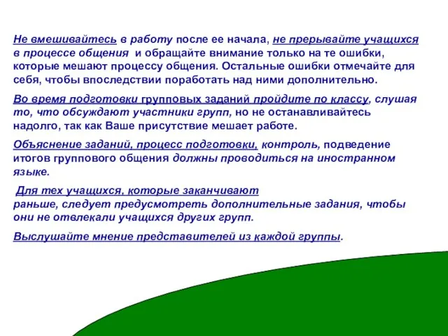 Не вмешивайтесь в работу после ее начала, не прерывайте учащихся в процессе