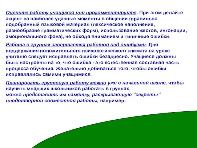 Оцените работу учащихся или прокомментируйте. При этом делайте акцент на наиболее удачные