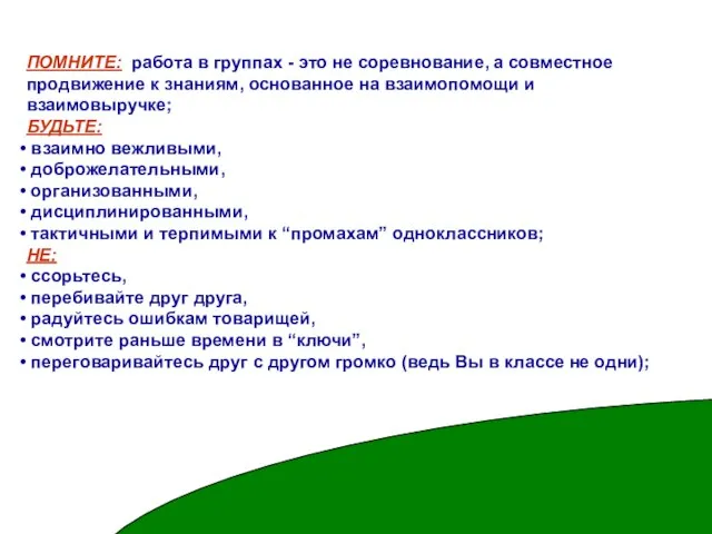 ПОМНИТЕ: работа в группах - это не соревнование, а совместное продвижение к