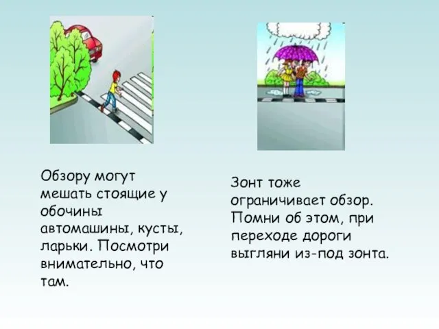 Обзору могут мешать стоящие у обочины автомашины, кусты, ларьки. Посмотри внимательно, что