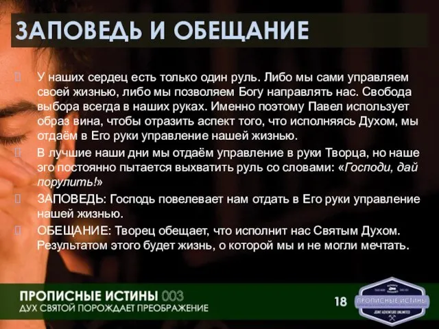 ЗАПОВЕДЬ И ОБЕЩАНИЕ У наших сердец есть только один руль. Либо мы