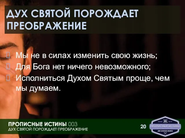 ДУХ СВЯТОЙ ПОРОЖДАЕТ ПРЕОБРАЖЕНИЕ Мы не в силах изменить свою жизнь; Для