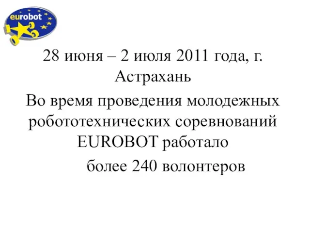 28 июня – 2 июля 2011 года, г.Астрахань Во время проведения молодежных