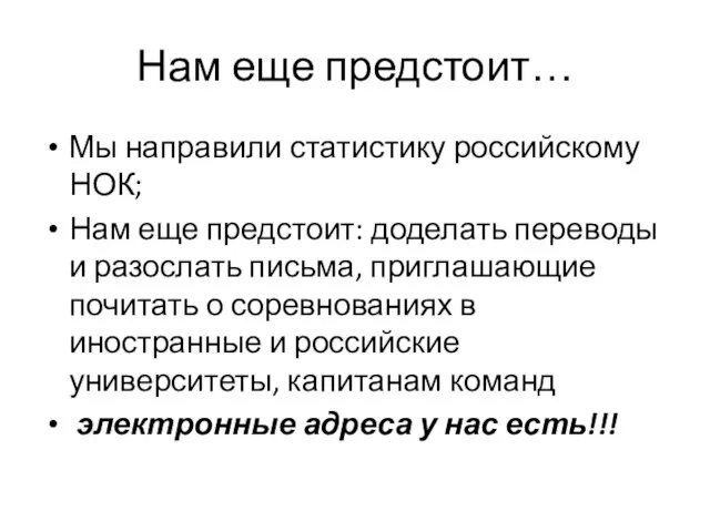 Нам еще предстоит… Мы направили статистику российскому НОК; Нам еще предстоит: доделать