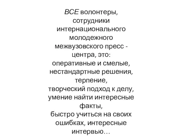 ВСЕ волонтеры, сотрудники интернационального молодежного межвузовского пресс - центра, это: оперативные и