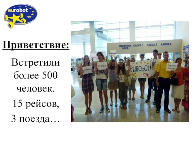 Приветствие: Встретили более 500 человек. 15 рейсов, 3 поезда…