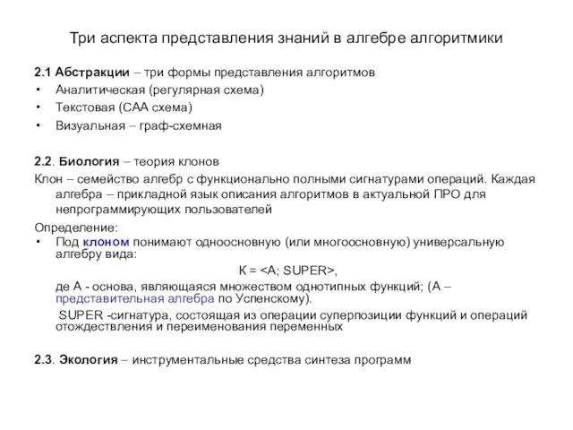 Три аспекта представления знаний в алгебре алгоритмики 2.1 Абстракции – три формы