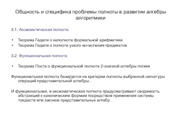 Общность и специфика проблемы полноты в развитии алгебры алгоритмики 3.1. Аксиоматическая полнота: