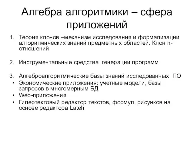 Алгебра алгоритмики – сфера приложений Теория клонов –механизм исследования и формализации алгоритмических