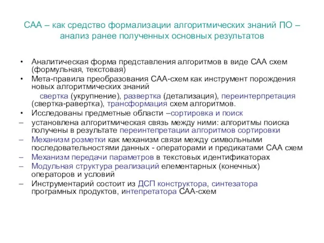 САА – как средство формализации алгоритмических знаний ПО – анализ ранее полученных