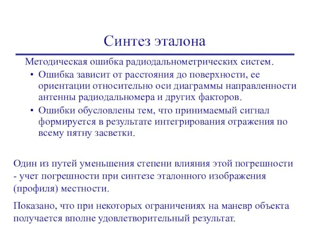 Синтез эталона Методическая ошибка радиодальнометрических систем. Ошибка зависит от расстояния до поверхности,