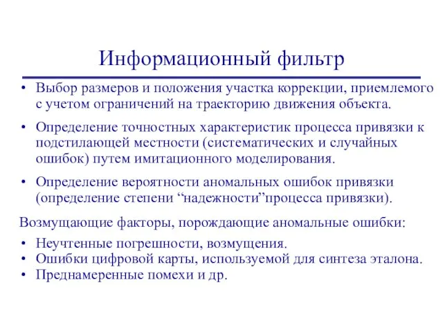 Информационный фильтр Выбор размеров и положения участка коррекции, приемлемого с учетом ограничений