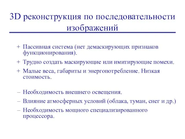 3D реконструкция по последовательности изображений Пассивная система (нет демаскирующих признаков функционирования). Трудно