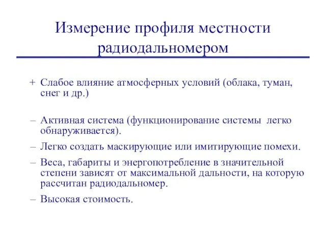 Измерение профиля местности радиодальномером Слабое влияние атмосферных условий (облака, туман, снег и