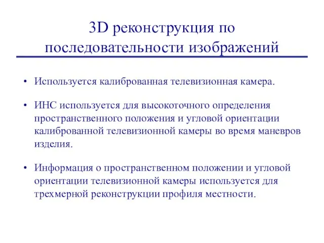 3D реконструкция по последовательности изображений Используется калиброванная телевизионная камера. ИНС используется для