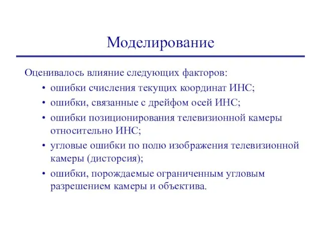 Моделирование Оценивалось влияние следующих факторов: ошибки счисления текущих координат ИНС; ошибки, связанные