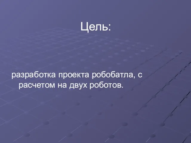 Цель: разработка проекта робобатла, с расчетом на двух роботов.