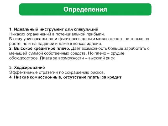 Определения 1. Идеальный инструмент для спекуляций Никаких ограничений в потенциальной прибыли. В