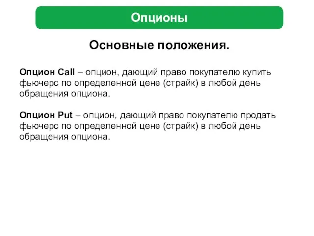 Опционы Основные положения. Опцион Call – опцион, дающий право покупателю купить фьючерс