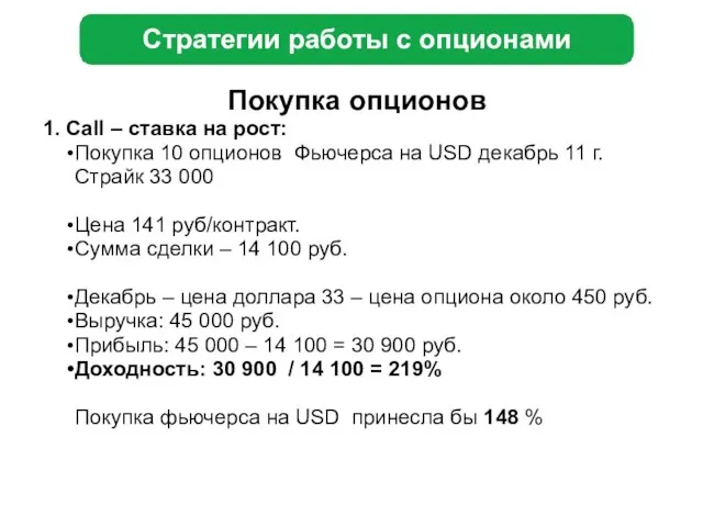 Стратегии работы с опционами Покупка опционов 1. Call – ставка на рост: