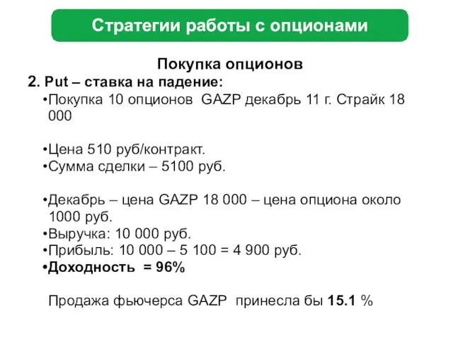 Стратегии работы с опционами Покупка опционов 2. Put – ставка на падение: