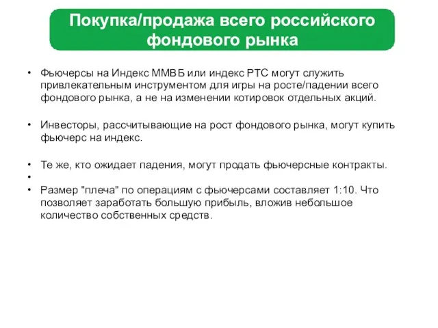 Покупка/продажа всего российского фондового рынка Фьючерсы на Индекс ММВБ или индекс РТС