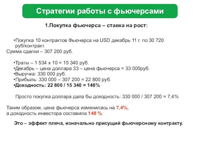 Покупка фьючерса – ставка на рост: Покупка 10 контрактов Фьючерса на USD