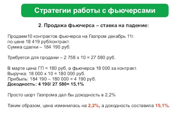 2. Продажа фьючерса – ставка на падение: Продаем10 контрактов фьючерса на Газпром