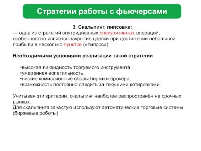 Стратегии работы с фьючерсами 3. Скальпинг, пипсовка: — одна из стратегий внутридневных