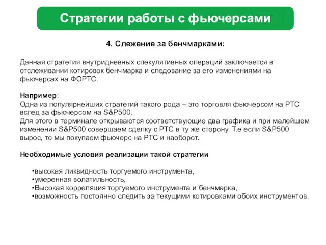 Стратегии работы с фьючерсами 4. Слежение за бенчмарками: Данная стратегия внутридневных спекулятивных