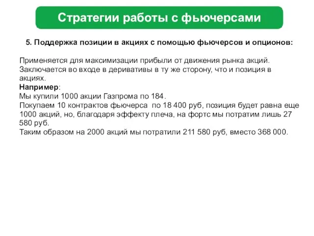 Стратегии работы с фьючерсами 5. Поддержка позиции в акциях с помощью фьючерсов